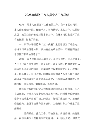 2025年财务工作人员个人工作总结