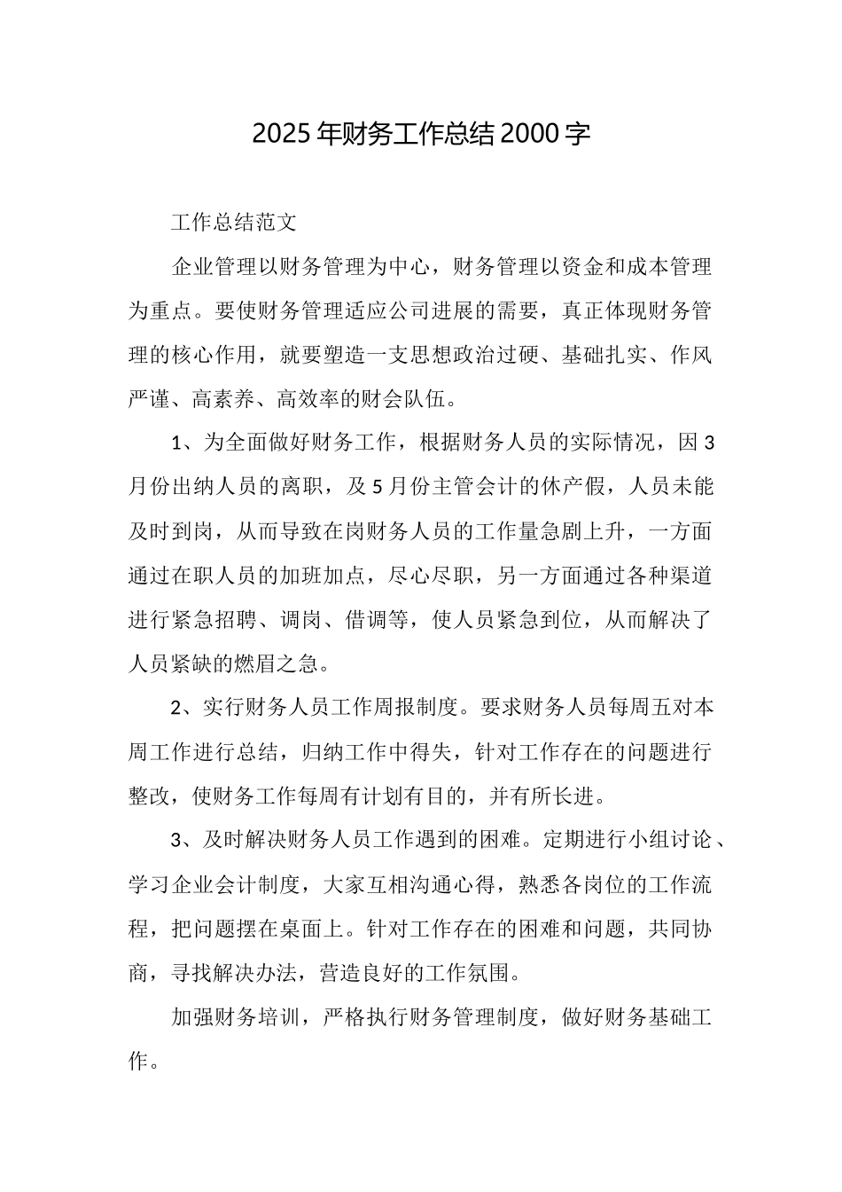 2025年财务工作总结2000字_第1页