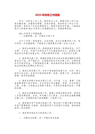 2025年财务工作措施