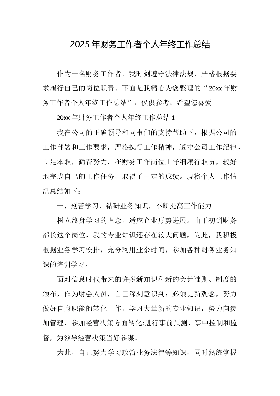 2025年财务工作者个人年终工作总结_第1页