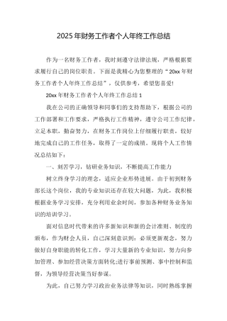 2025年财务工作者个人年终工作总结
