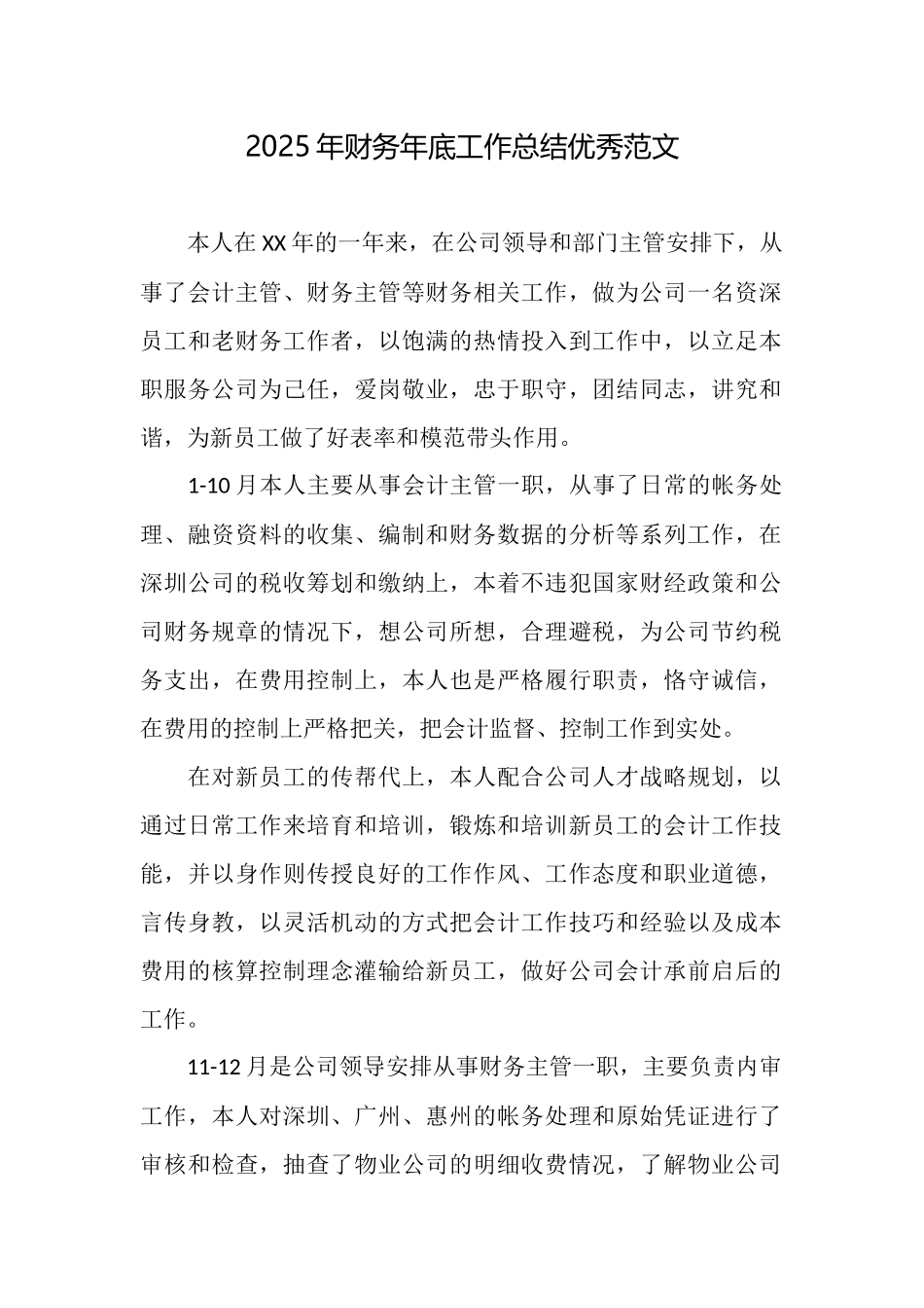 2025年财务年底工作总结优秀范文_第1页