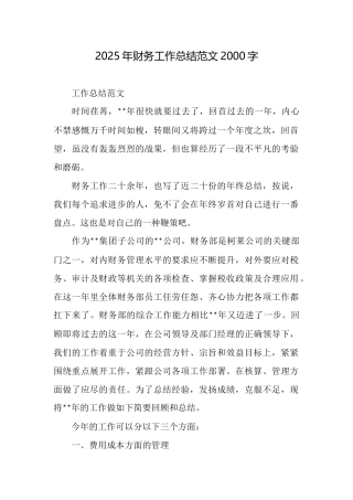 2025年财务工作总结范文2000字