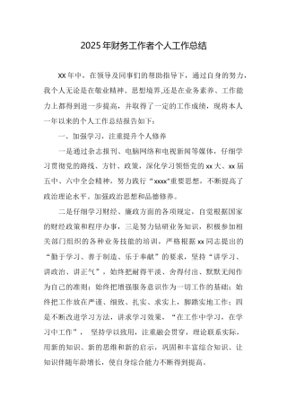 2025年财务工作者个人工作总结