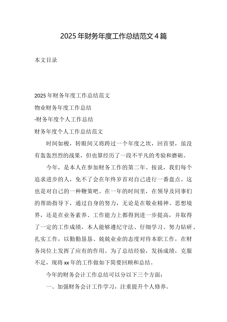 2025年财务年度工作总结范文4篇_第1页