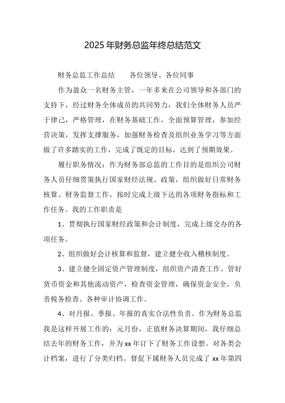 2025年财务总监年终总结范文_第1页