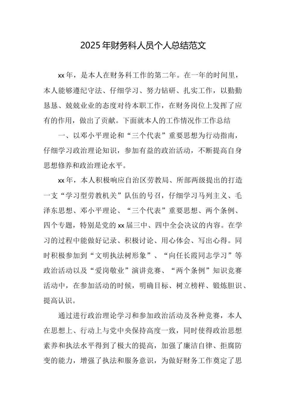 2025年财务科人员个人总结范文_第1页
