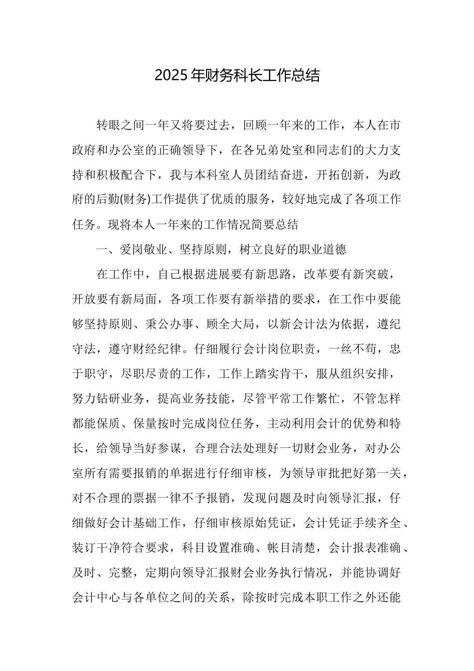 2025年财务科长工作总结_第1页