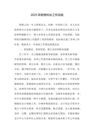2025年财务科长工作总结