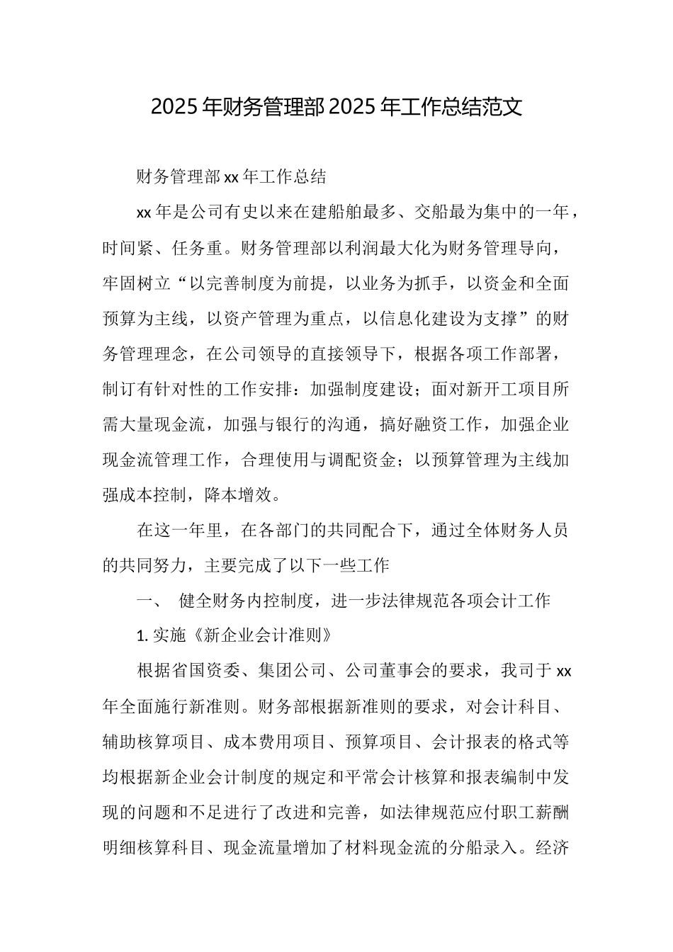 2025年财务管理部2025年工作总结范文_第1页