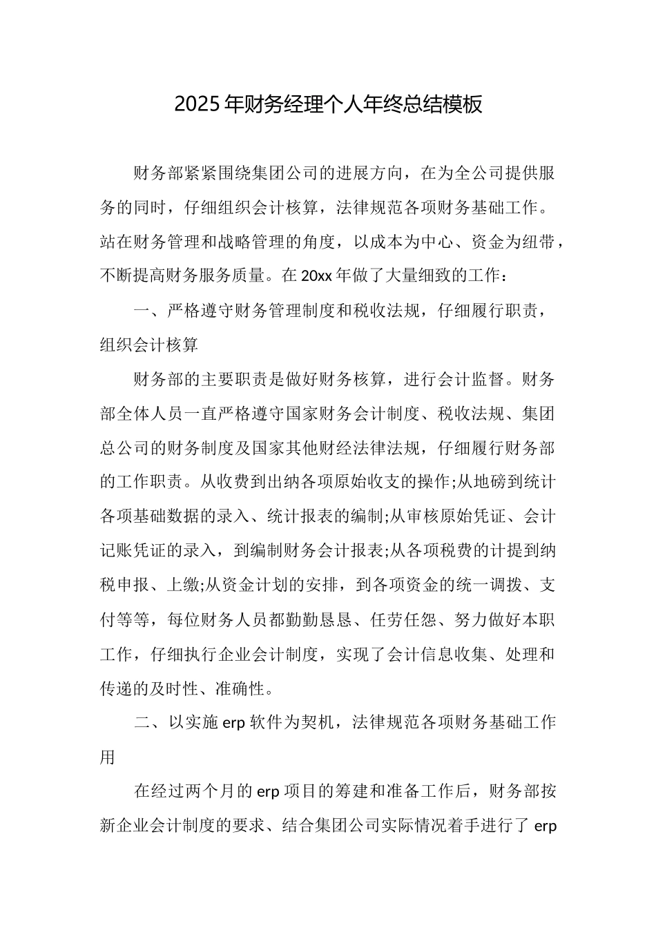 2025年财务经理个人年终总结模板_第1页