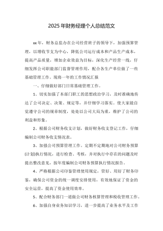 2025年财务经理个人总结范文