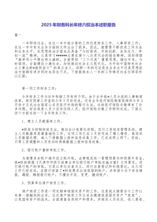 2025年财务科长年终六权治本述职报告