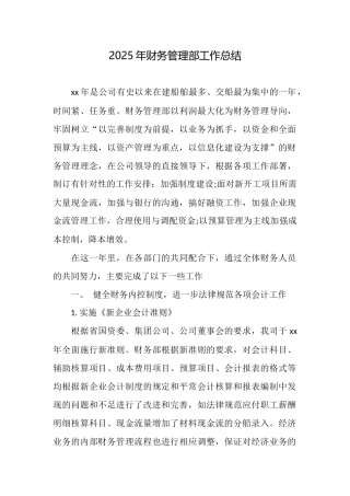 2025年财务管理部工作总结