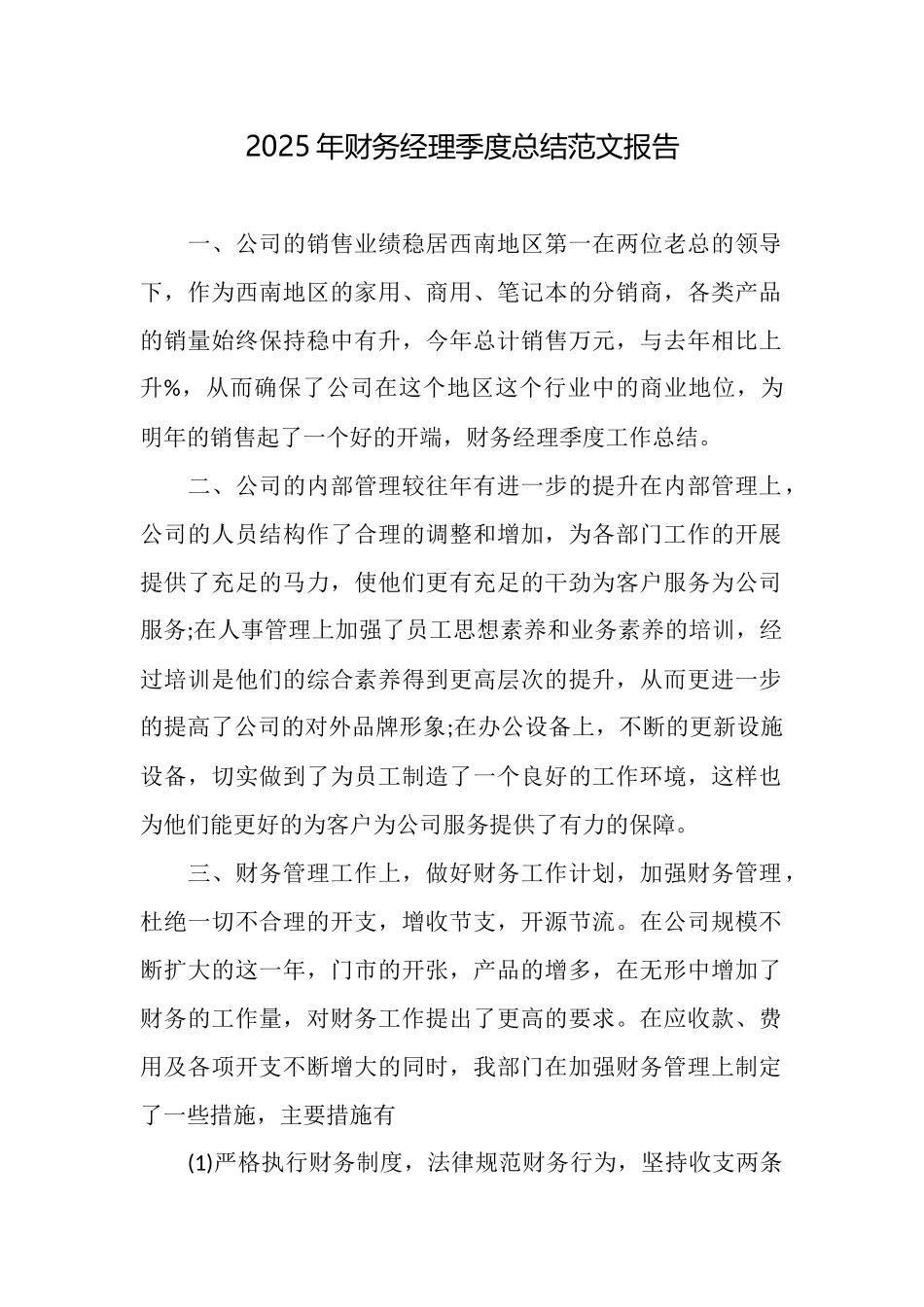 2025年财务经理季度总结范文报告_第1页