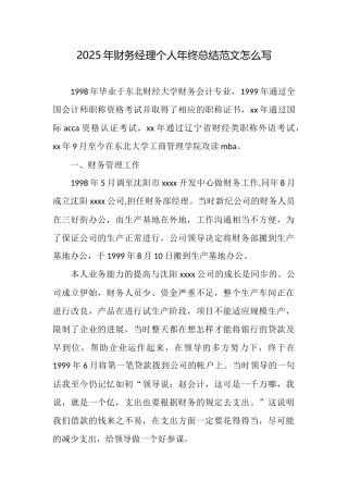 2025年财务经理个人年终总结范文怎么写