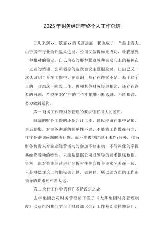 2025年财务经理年终个人工作总结