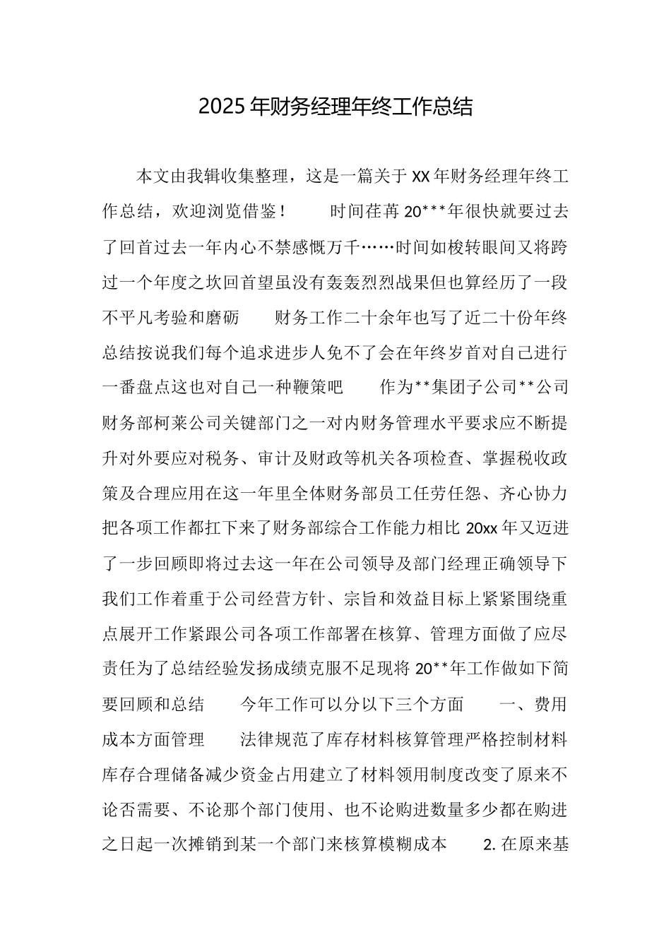 2025年财务经理年终工作总结_第1页