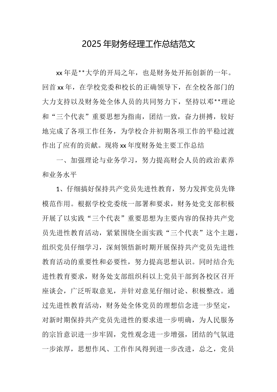 2025年财务经理工作总结范文_第1页