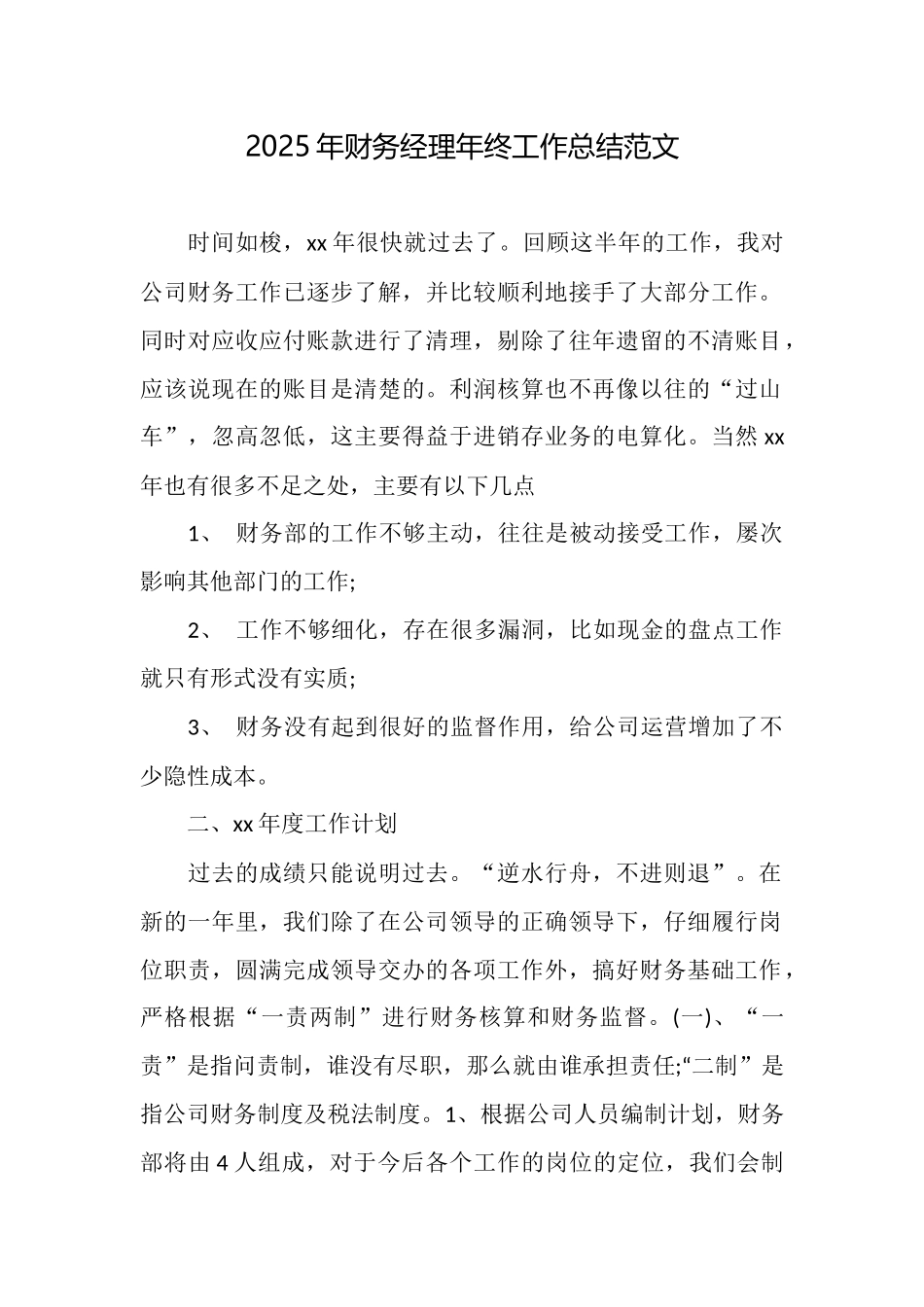 2025年财务经理年终工作总结范文_第1页