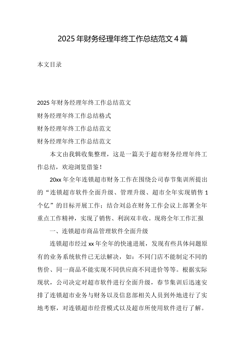 2025年财务经理年终工作总结范文4篇_第1页