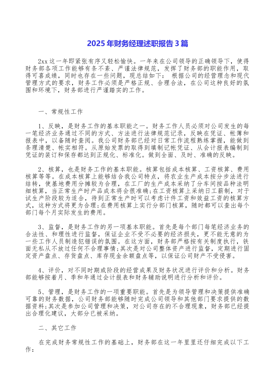 2025年财务经理述职报告3篇_第1页