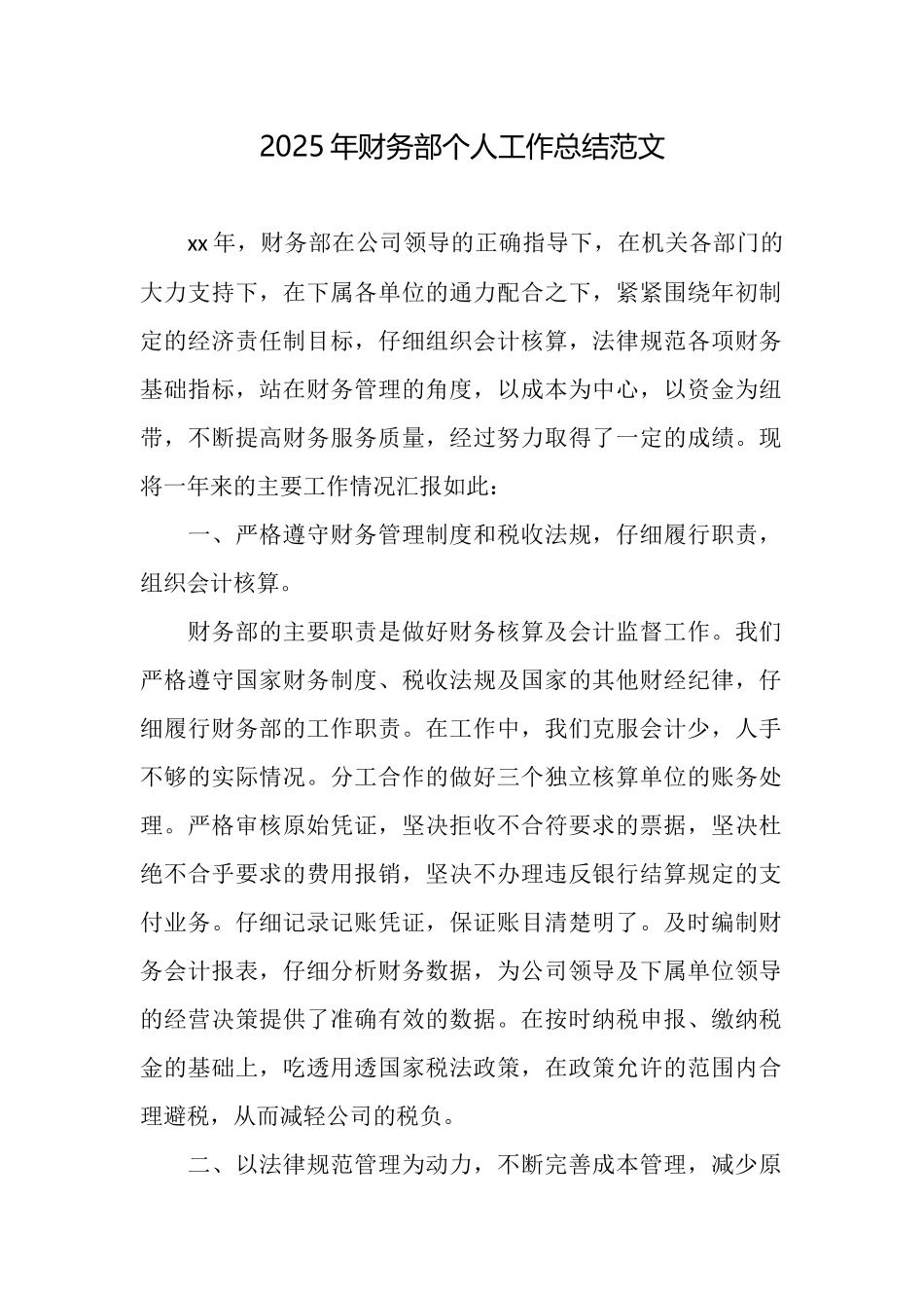 2025年财务部个人工作总结范文_第1页