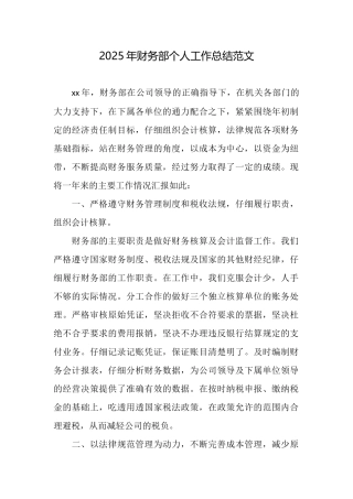 2025年财务部个人工作总结范文
