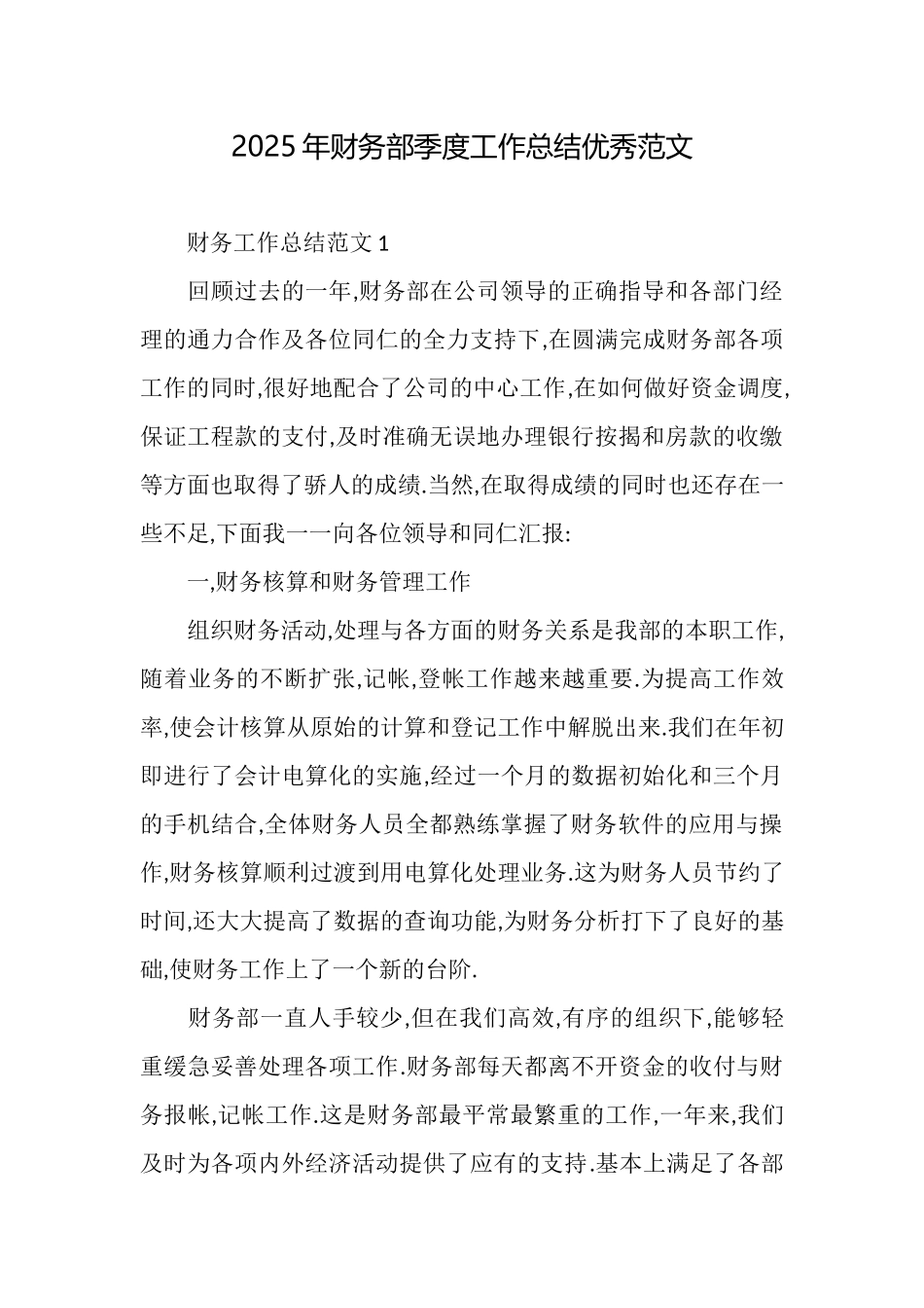 2025年财务部季度工作总结优秀范文_第1页