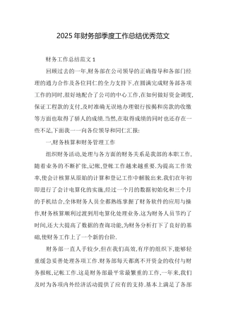 2025年财务部季度工作总结优秀范文