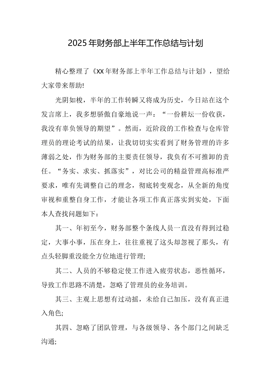 2025年财务部上半年工作总结与计划_第1页