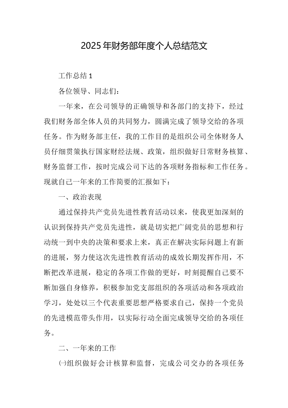 2025年财务部年度个人总结范文_第1页