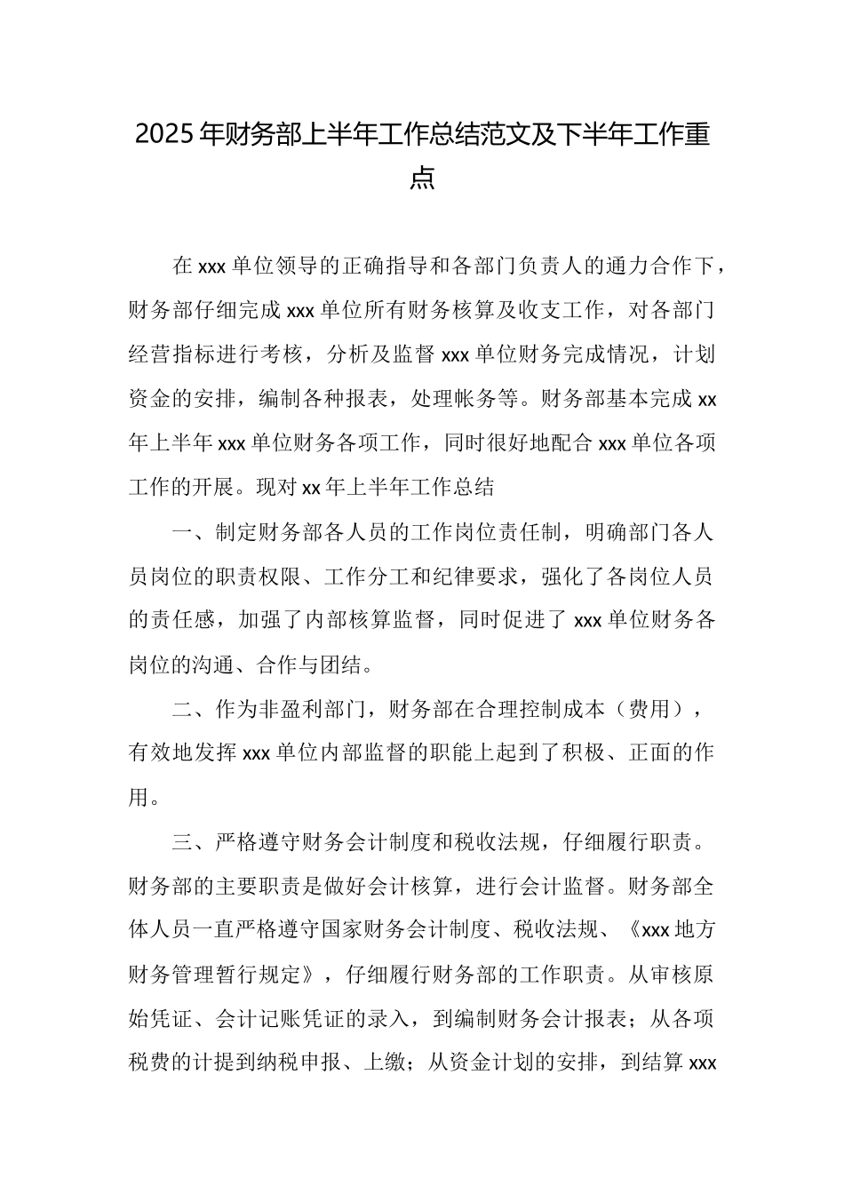 2025年财务部上半年工作总结范文及下半年工作重点_第1页