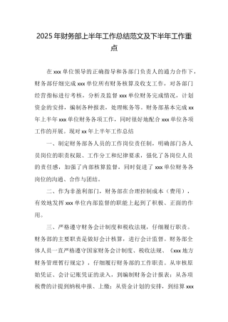 2025年财务部上半年工作总结范文及下半年工作重点