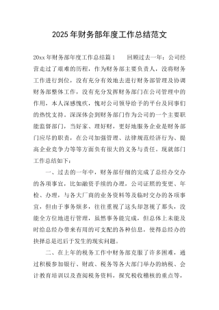 2025年财务部年度工作总结范文