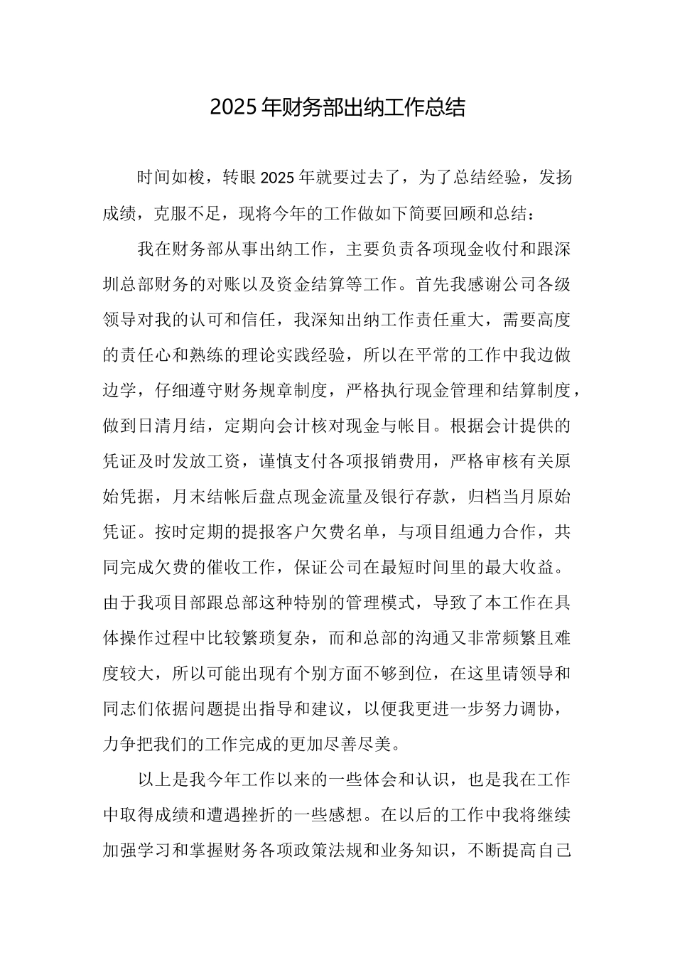 2025年财务部出纳工作总结_第1页