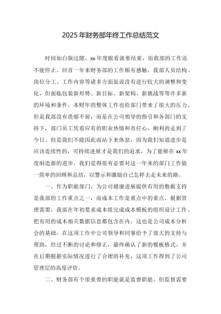 2025年财务部年终工作总结范文