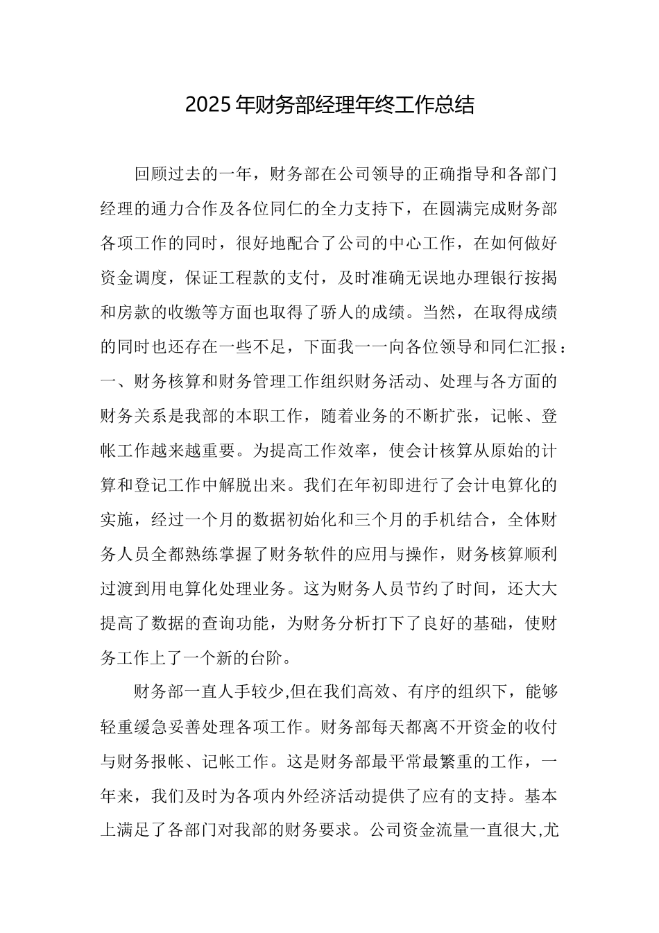 2025年财务部经理年终工作总结_第1页