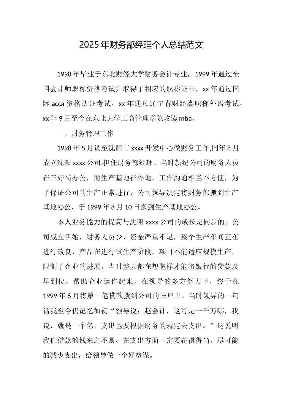 2025年财务部经理个人总结范文_第1页