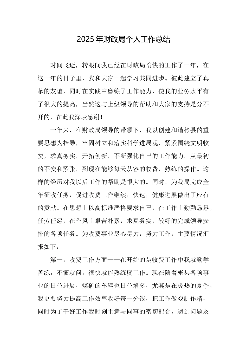 2025年财政局个人工作总结_第1页