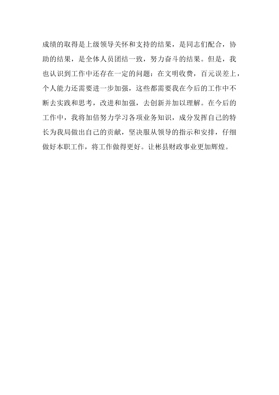 2025年财政局个人工作总结_第3页