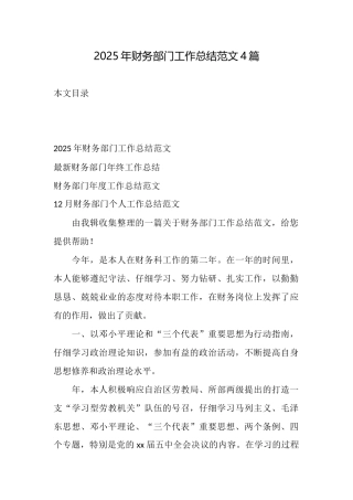 2025年财务部门工作总结范文4篇