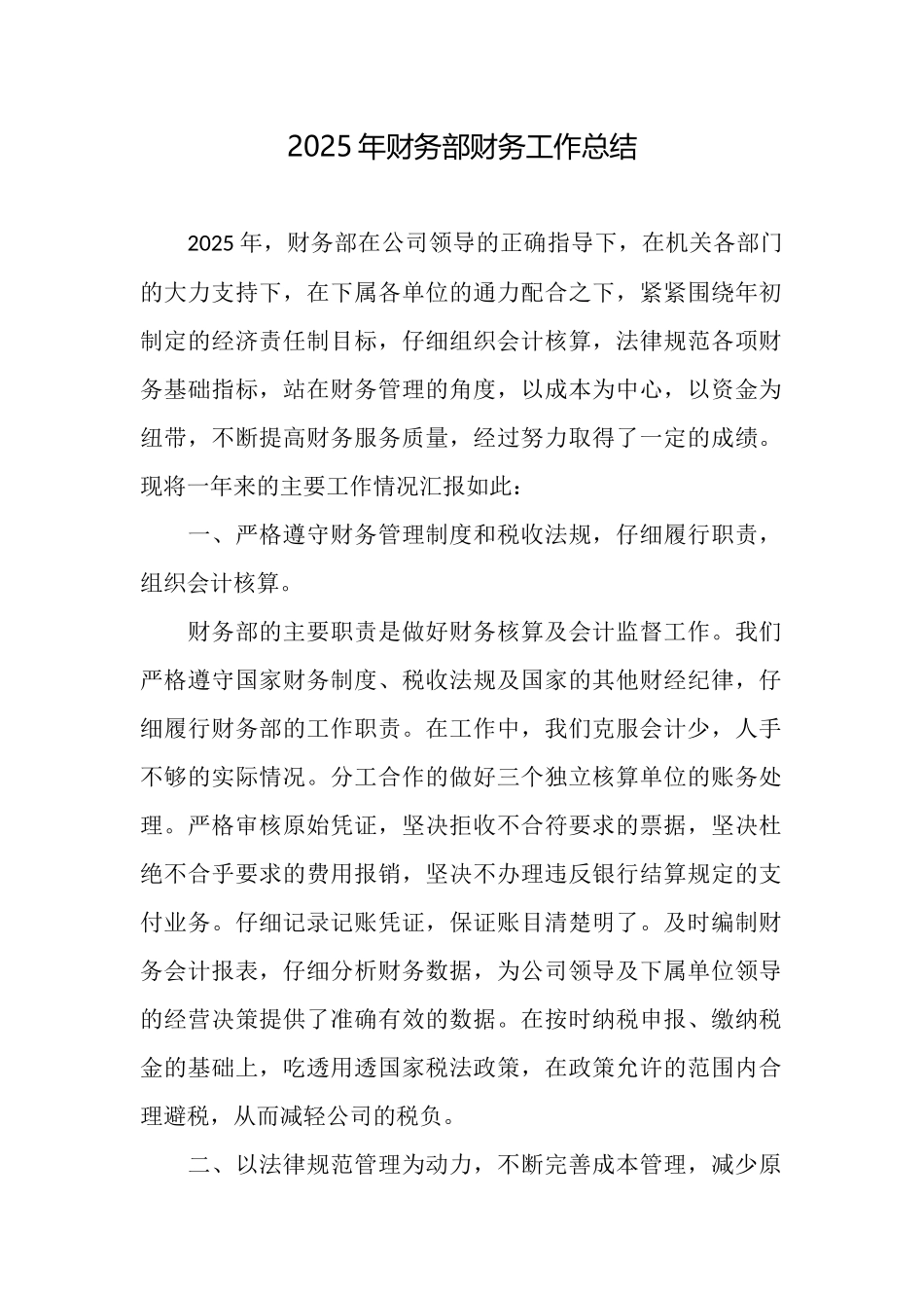 2025年财务部财务工作总结_第1页