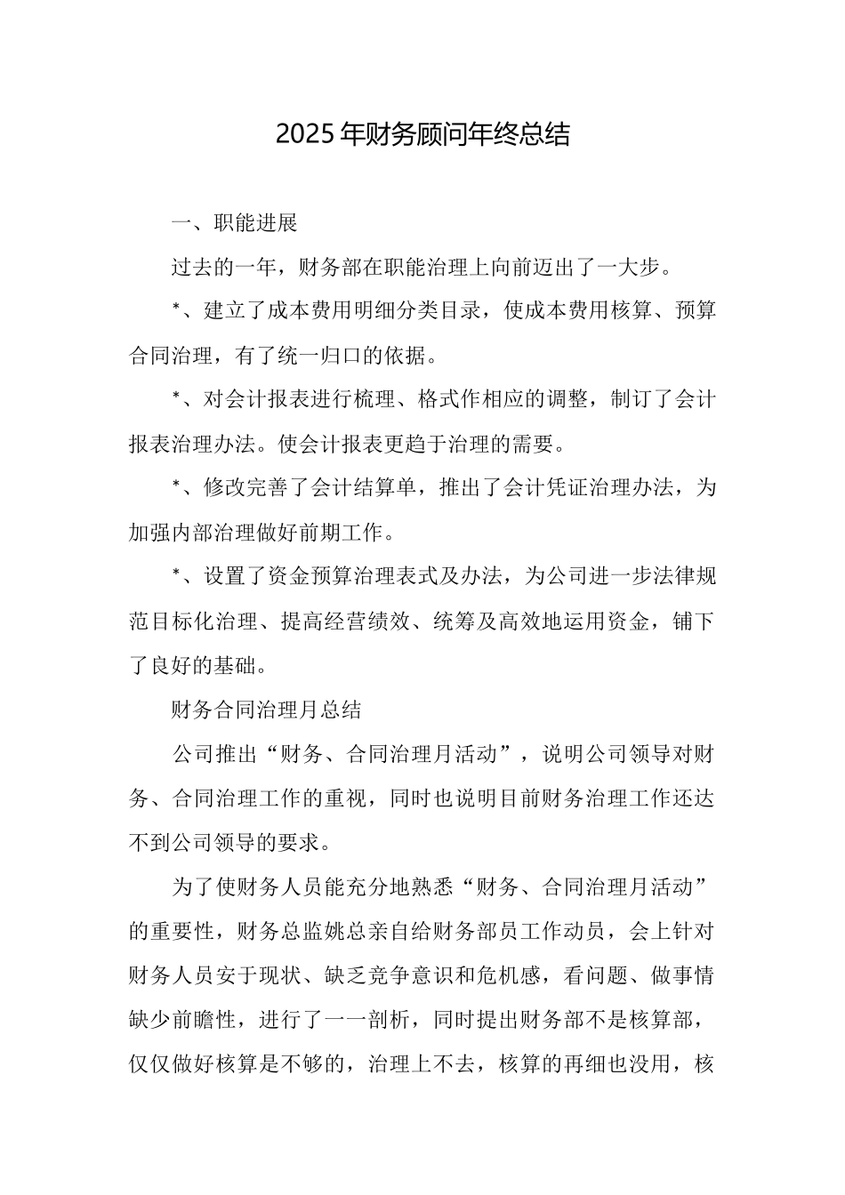 2025年财务顾问年终总结_第1页