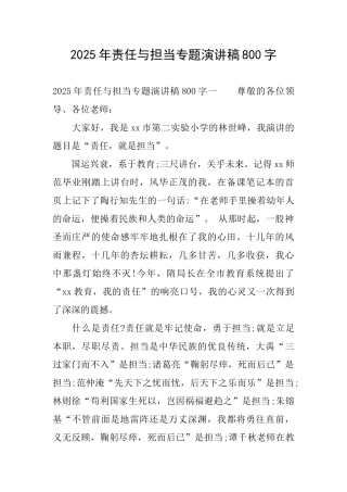 2025年责任与担当专题演讲稿800字