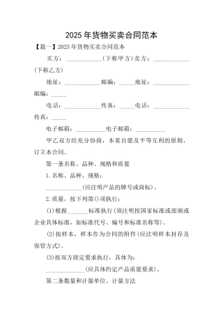 2025年货物买卖合同范本