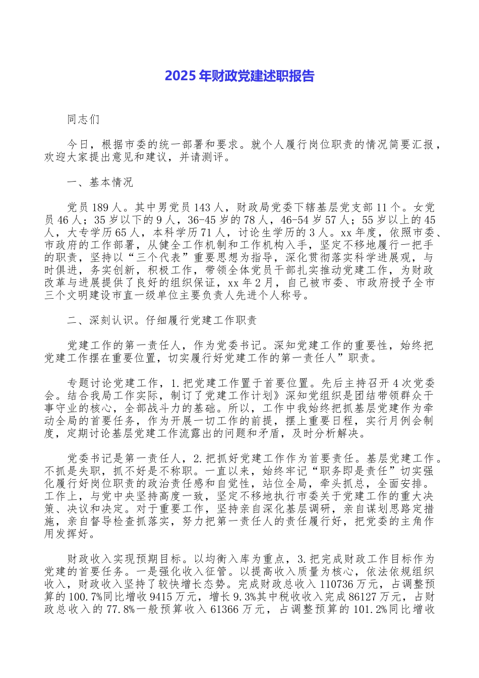 2025年财政党建述职报告_第1页