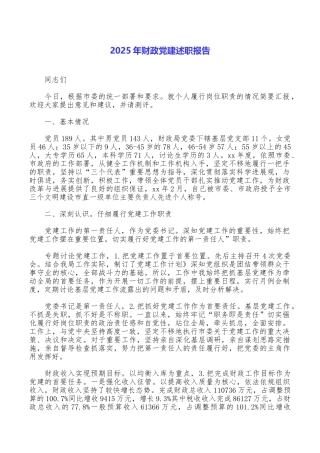 2025年财政党建述职报告