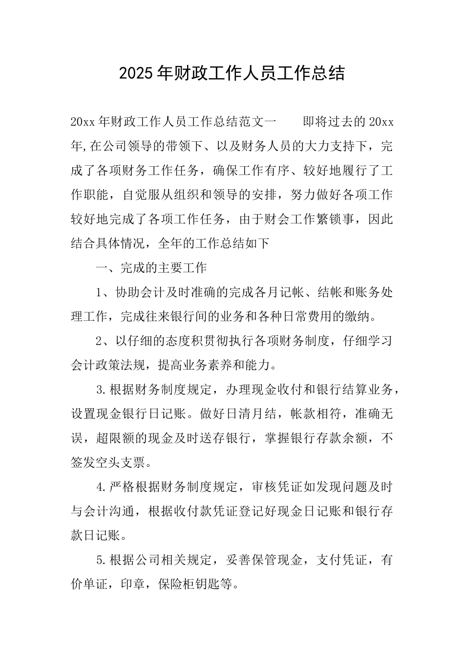 2025年财政工作人员工作总结_第1页
