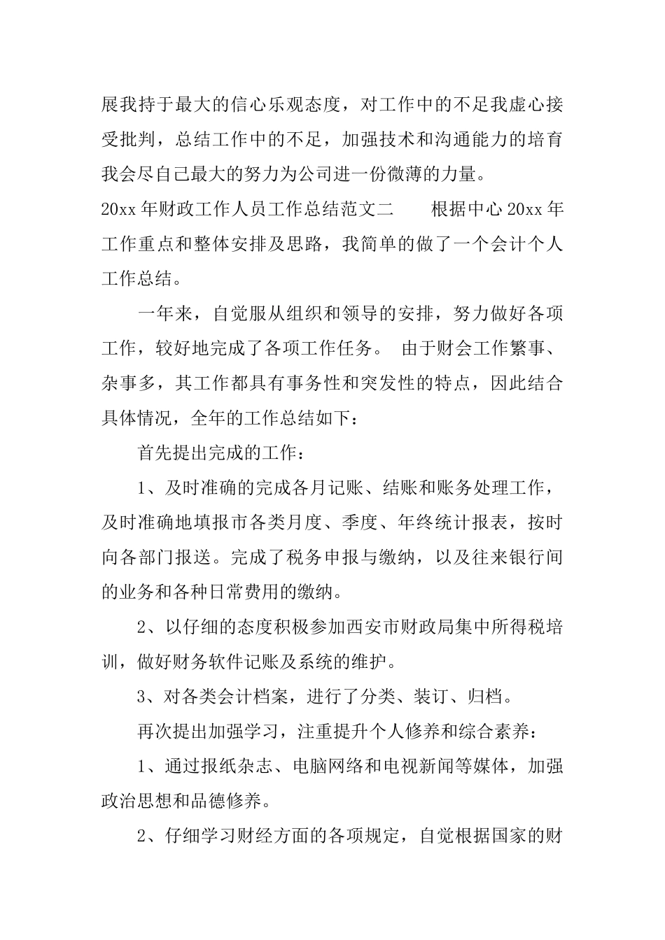 2025年财政工作人员工作总结_第3页